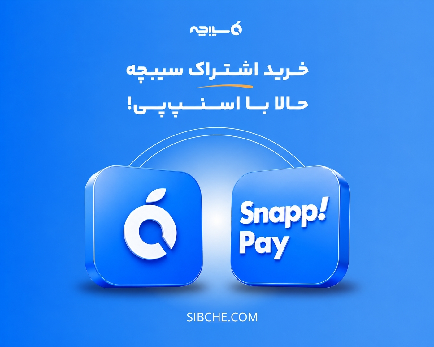 خرید اشتراک سیبچه با اسنپ پی