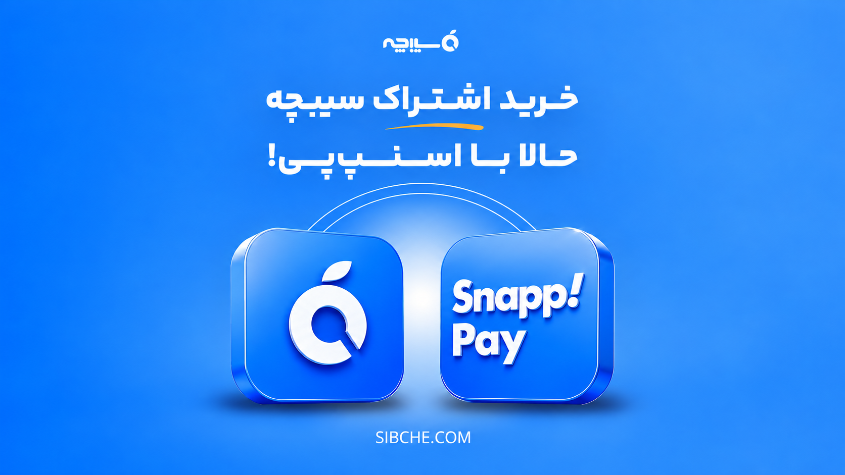 خرید اشتراک سیبچه با اسنپ پی